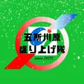 五所川原盛り上げ隊